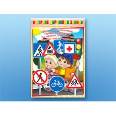 Стенды "В стране дорожных знаков"