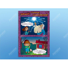 Стенды "Знай. Помни. Соблюдай"