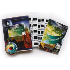 Стихии Земли (СD-диск + 120 слайдов)
