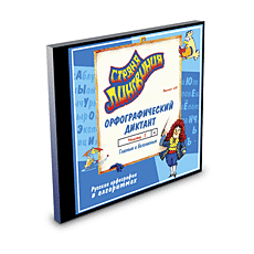 Страна Лингвиния. Часть 1. Орфографический диктант. Гласные и безгласные (CD-Диск)