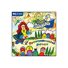 Страна Лингвиния. Орфографический диктант 3 в 1 (CD-Диск)