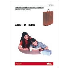 Свет и тень. Руководство для учителя к комплекту лабораторного оборудования