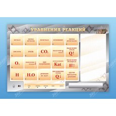 Светодинамический стенд "Уравнения реакций" с маркерными полями