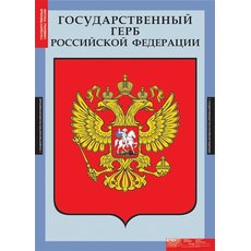 Таблица Государственные символы России.