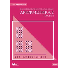 Таблица умножения. Арифметика 2 часть 2. Методические рекомендации к многоразовым карточкам на печатной основе