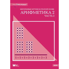 Таблица умножения. Арифметика 2 часть 2. Многоразовые карточки на печатной основе