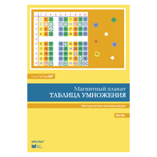 Таблица умножения. Методические рекомендации к магнитному плакату