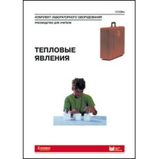 Тепловые явления. Руководство для учителя к комплекту лабораторного оборудования