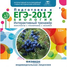 Тренажер по подготовке к ЕГЭ-2017. Биология