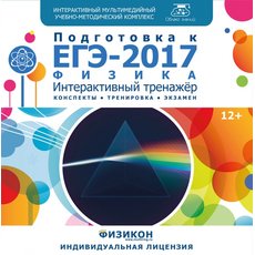 Тренажер по подготовке к ЕГЭ-2017. Физика