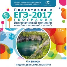Тренажер по подготовке к ЕГЭ-2017. География