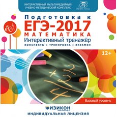 Тренажер по подготовке к ЕГЭ-2017. Математика (базовый уровень)