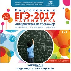 Тренажер по подготовке к ЕГЭ-2017. Математика (профильный уровень)