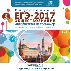 Тренажер по подготовке к ЕГЭ-2017. Обществознание