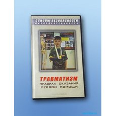 Учебный фильм "Правила оказания первой помощи"