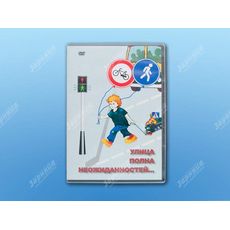 Учебный фильм "Улица полна неожиданностей"