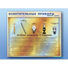 Учебно-лабораторное оборудование "Осветительные приборы"