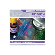 "Учебно-методический комплекс AFS™. Химия"(CD)