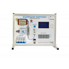 Учебно-методический стенд "Водородная Энергетика"