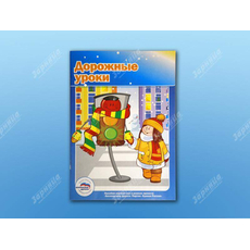 Учебное пособие "Дорожные уроки"