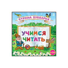 Учимся читать. Страна Буквария