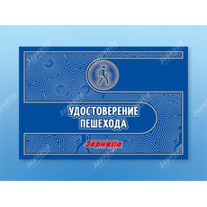 Удостоверение пешехода