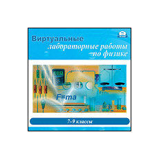 Виртуальные лабораторные работы по физике. 7-9 класс (Jewel)