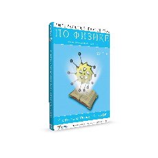 Виртуальный практикум по физике для школ (ч. 1)