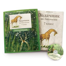 Задачник по биологии для 7 класса