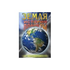 Земля. История планеты