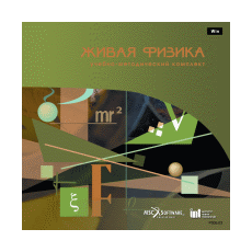 Живая Физика. Учебно-методический комплект