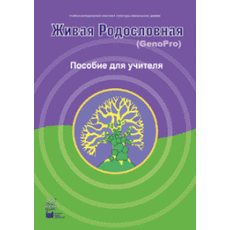 Живая Родословная. Пособие для учителя
