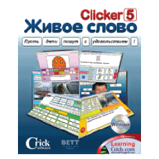 Живое Слово. Кликер 5. Универсальная учебная среда для обучения чтению и письму
