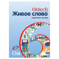 Живое Слово. Кликер 6. (Универсальная учебная среда для обучения чтению и письму - русск., англ.)