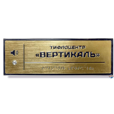 Звуковой указатель 100х300 «под золото»