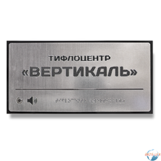 Звуковой указатель 150х300 «Металл»