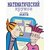 Математический кружок. Занимательный практикум
