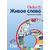 Живое Слово. Кликер 6. (Универсальная учебная среда для обучения чтению и письму - русск., англ.)
