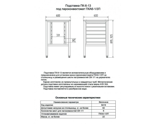 Подставка под мини-пароконвектомат ПК-6-13