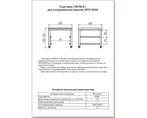 Подставка ПФПМ-6-1 для фронтальной посудомоечной машины (600х600 мм)