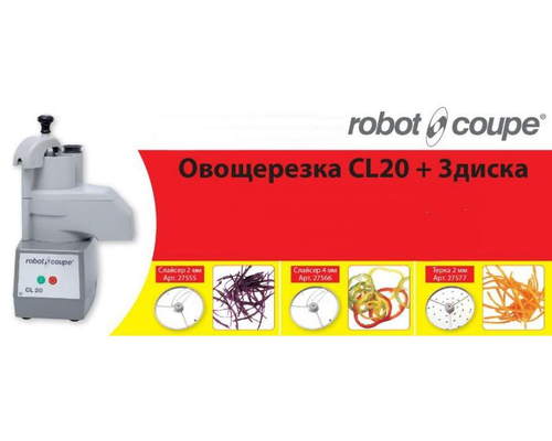 Овощерезка Robot Coupe CL20 с дисками