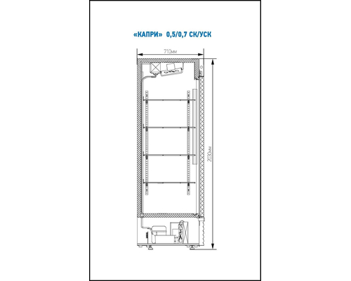 Шкаф холодильный Капри 0,7 СК
