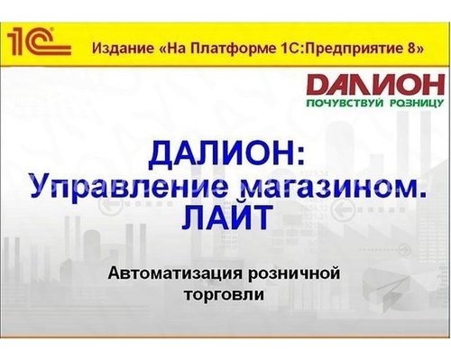 ДАЛИОН: Управление магазином.ЛАЙТ (базовая версия)