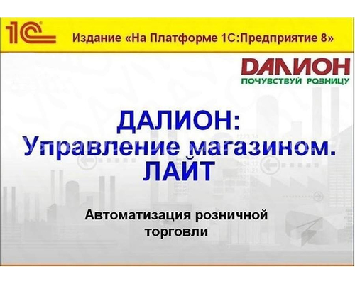 ДАЛИОН: Управление магазином.ЛАЙТ + модуль ''Дисконт + Аналитика''