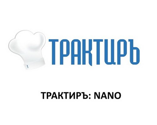 Конфигурация ''Трактиръ:Nano''