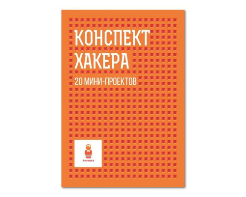 Конспект хакера