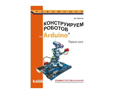 Конструируем роботов на Arduino. Первые шаги