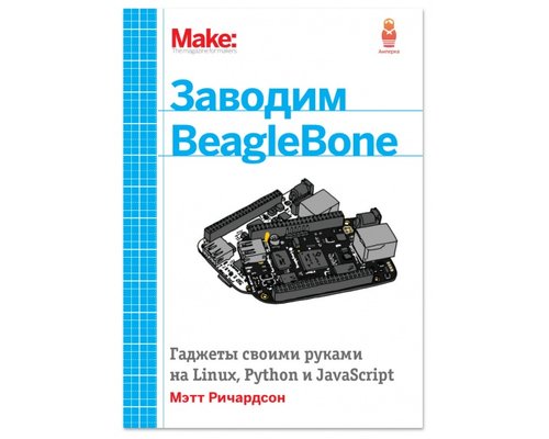 Заводим BeagleBone