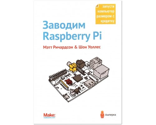 Заводим Raspberry Pi