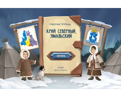 Алма «Региональный компонент ЯНАО»